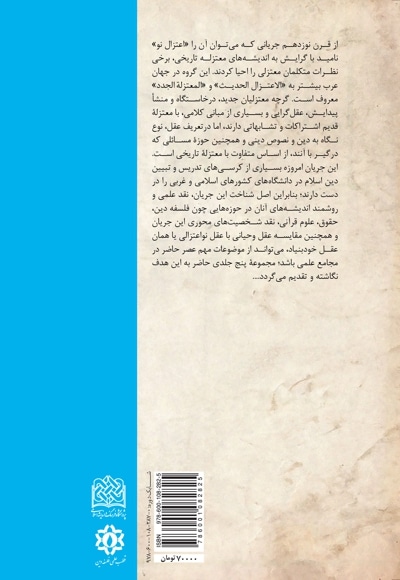 جریان شناسی اعتزال نو